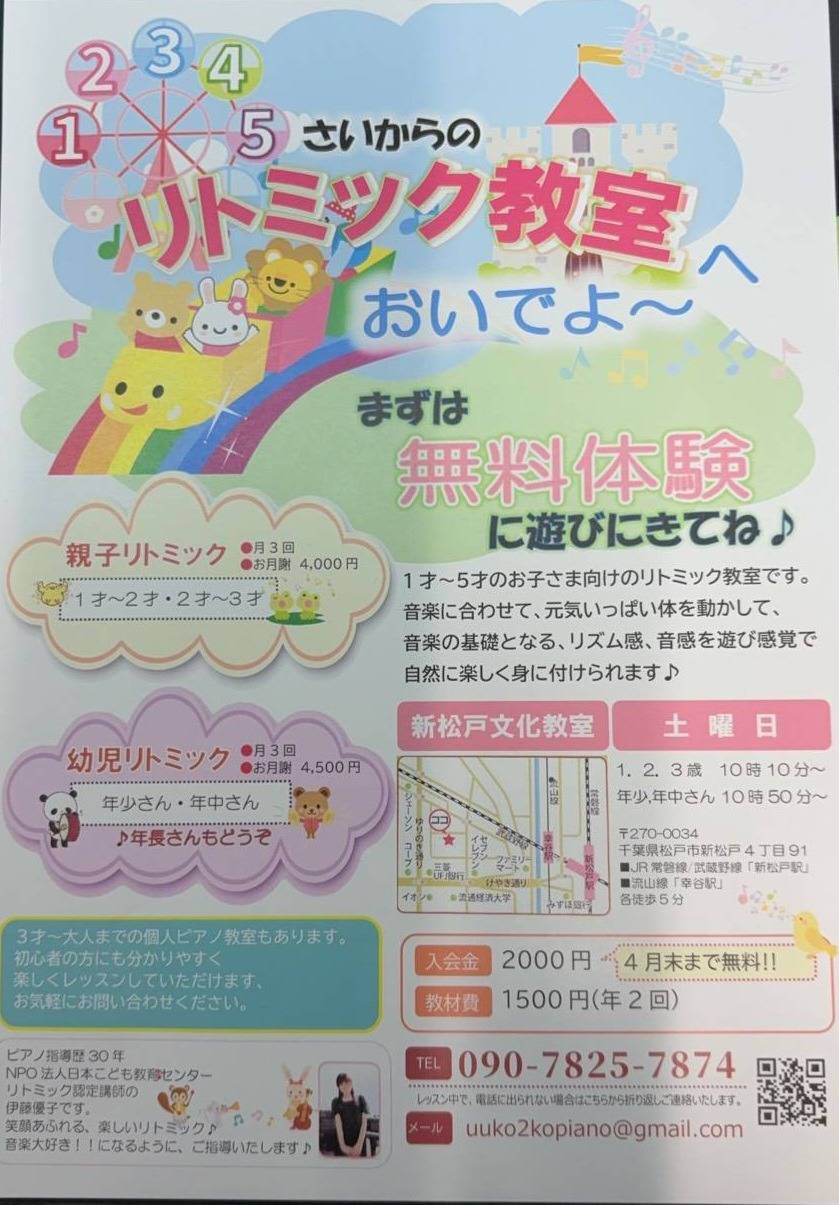 松戸市☆新松戸・馬橋・北小金☆1歳からのリトミック♪無料体験のご案内です！！