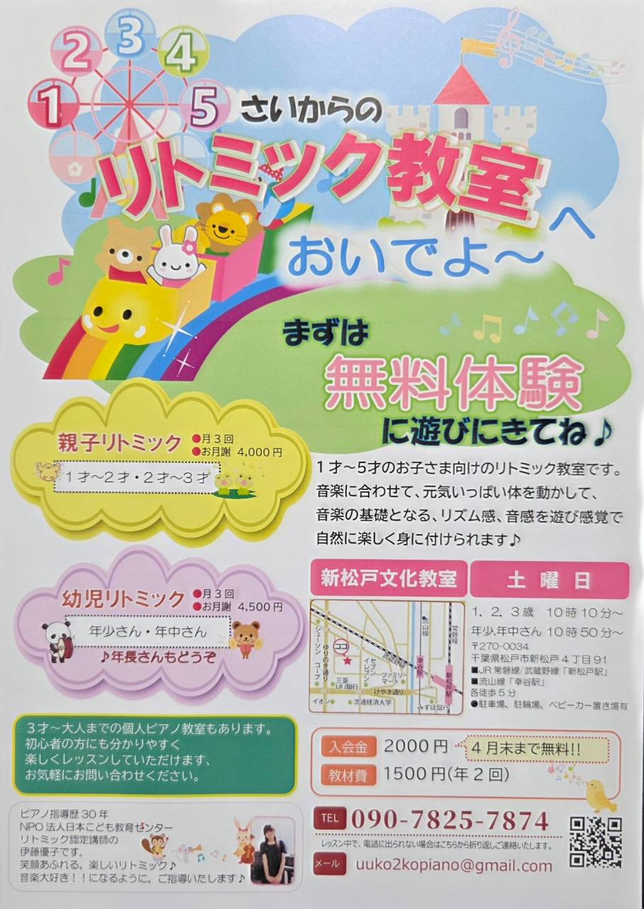 松戸市☆新松戸・馬橋・北小金☆1歳からのリトミック♪無料体験のご案内です！！